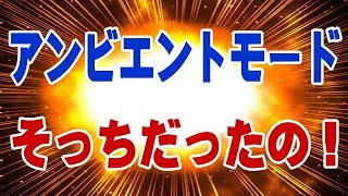 アンビエントモード 問題解決！ ご協力に感謝致します。