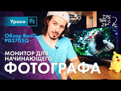 Монитор для начинающего фотографа / Обзор BenQ PD2705Q