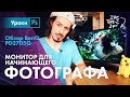 Монитор для начинающего фотографа / Обзор BenQ PD2705Q