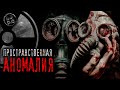 S.T.A.L.K.E.R.: ПРОСТРАНСТВЕННАЯ АНОМАЛИЯ #1. Страшные истории. Страшилки. Истории от подписчиков