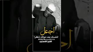 اجعل لنفسك بعد موتك زكرا _الشيخ الشعراوي حالات واتس 🍂 دينية