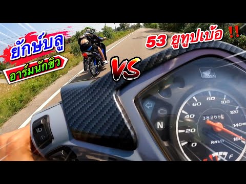 ยักษ์บลู VS บักทองเผือก 53ยูทูปเบ้อ…วิ้ง160 ep.2 #110i53