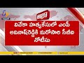 CBI Issues Another Notice to MP Avinash Reddy for Questioning in Viveka Murder Case