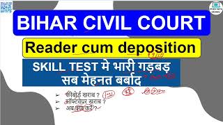 Bihar civil court READER typing test software में गड़बड़| अब क्या करें?