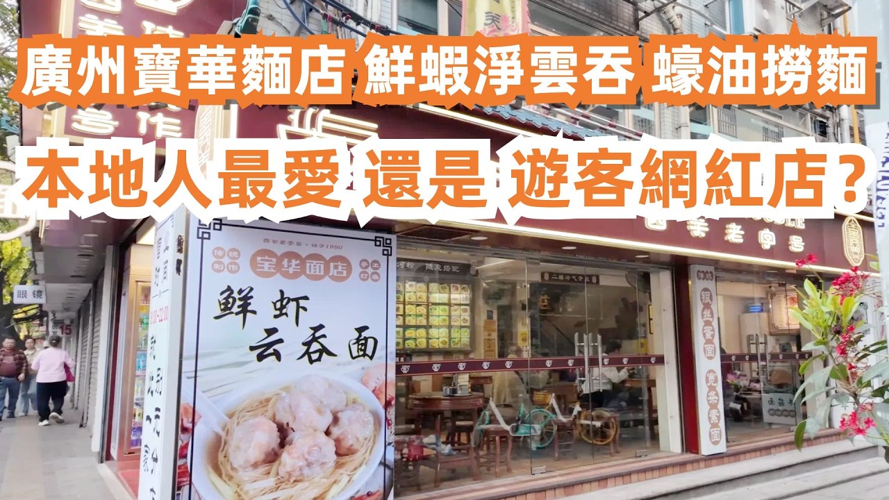 廣州寶華路！45年傳統雲吞麵老店！絕不錯過！鮮蝦淨雲吞！蠔油撈麵！本地人最愛？遊客網紅店？大灣區美食旅遊攻略！永慶坊毗鄰粵劇博物館酒店370元一晚！Canton Food Tour｜GuangZhou