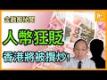 人民幣匯價挫至近7個月新低 跌破7.23關口｜大陸整體經濟不振成主因 市場吸納力持續降｜猛推人民幣國際化聲中 迭遭發展中國家搵笨［金融圈秘聞90］20230628