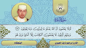 سورة البقرة -  القارئ ابراهيم نايف الجبوري -  البنجكاه