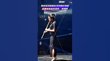 西海情歌前奏，吴双人箫合一#刀郎乌鲁木齐演唱会 #吴双 #西海情歌 #民族乐器 #伴奏西海情歌#刀郎 #吴双 #音樂 #music #shorts #竹笛