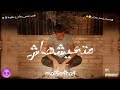Eldawly Mat3e4ha4 الدولي متعيشهاش Official Music 