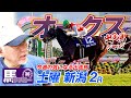 【オークス】出走馬ジャッジ