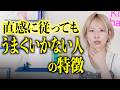 ワクワクしたのにうまくいかない人。99%コレ。