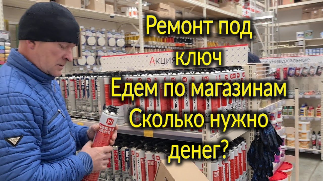 Ейск🌹Ремонт под ключ в курортном городе. Едем по магазинам. Сколько это ...