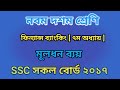 ssc সকল ২০১৭ || ফিন্যান্স ব্যাংকি নবম দশম শ্রেণী [ ৭ অধ্যায় মূলধন ব্যায় ] সৃজনশীল প্রশ্ন || nine
