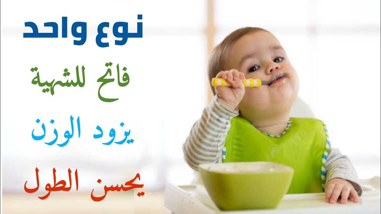 نوع واحد من الاطعمة يستخدم فاتح شهية للطفل و يزود الوزن و الطول و ينظم دورة نوم الطفل طوال الليل