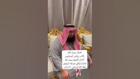 دحيم الحماد ١٤٤٦هـ فضل سورة الملك