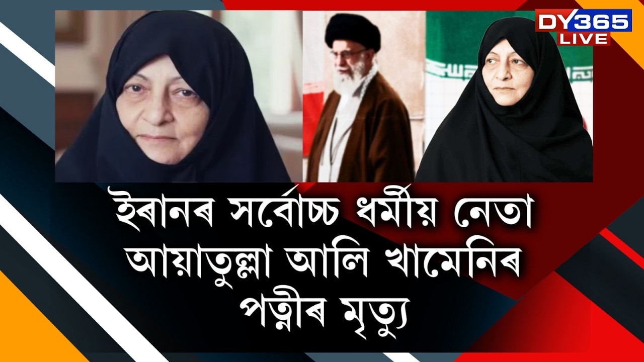 ইৰানৰ সৰ্বোচ্চ ধৰ্মীয় নেতা আয়াতুল্লা আলি খামেনিৰ পত্নীৰ মৃত্যু!