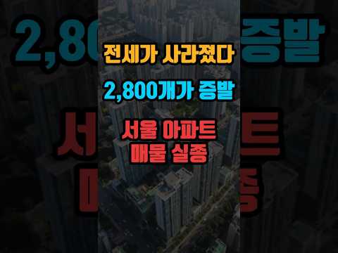 전세가 사라졌다 서울 아파트 매물 실종 #부동산 #서울아파트 #전세난 #부동산전망 #내집마련 #반전세 #양도세중과 #아파트입주물량 #서울전세 #월세가속화 #주거비부담