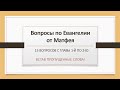 Вопросы по Евангелию от Матфея Глава 1- 2