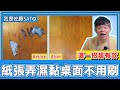 紙張弄濕黏在桌面『快速清除不用刷』！教你紙張沾到水，黏在桌子或地上快速去除的妙招！清潔技巧獨家首次大公開！