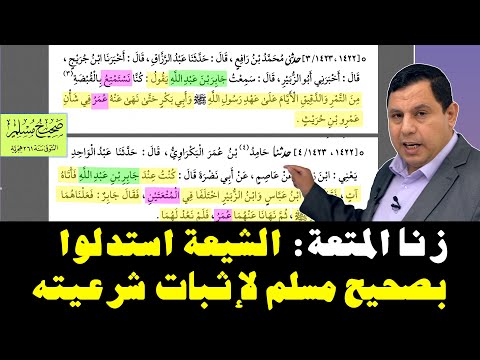 زواج المتعة الشيعة استدلوا بصحيح مسلم لإثبات شرعيته