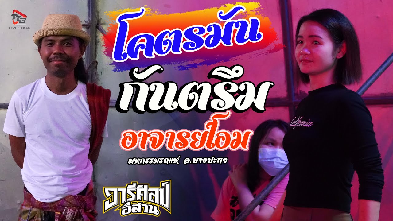 โคตรมัน แสดงสดกันตรึม อาจารย์โอม รถแห่วารีศิลป์อิสาน มหกรรมรถแห่ อ บางปะกง