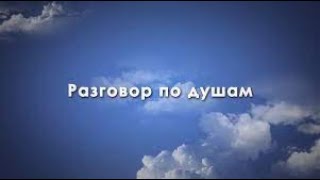 Разговор По Душам (Посвящение С. Н.)