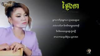 ថ្ងៃឯកា - យក ឋិតរដ្ឋា - បទថ្មីពិរោះណាស៉ - AUDIO LYRIC - LONELY DAY GIRL VERSION