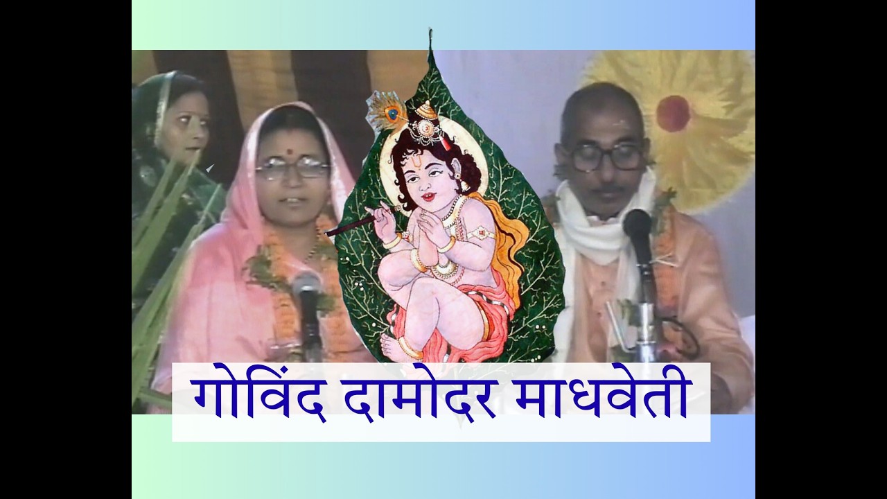 'गोविंद दामोदर माधवेती' बाल मुकुंदष्टाकम | श्रीजगन्नाथाष्टकम् | श्री जगन्नाथ धाम, पुरी (2002)