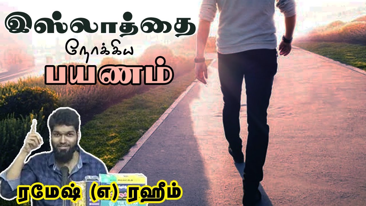 இஸ்லாத்தை நோக்கிய பயணம்! The Journey Towards Islam┇ரமேஷ் என்ற ரஹீம்┇Way to Paradise Class