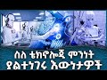 ስለ ቴክኖሎጂ ምንነት ያልተነገሩ እውነታዎች Ahadu TV