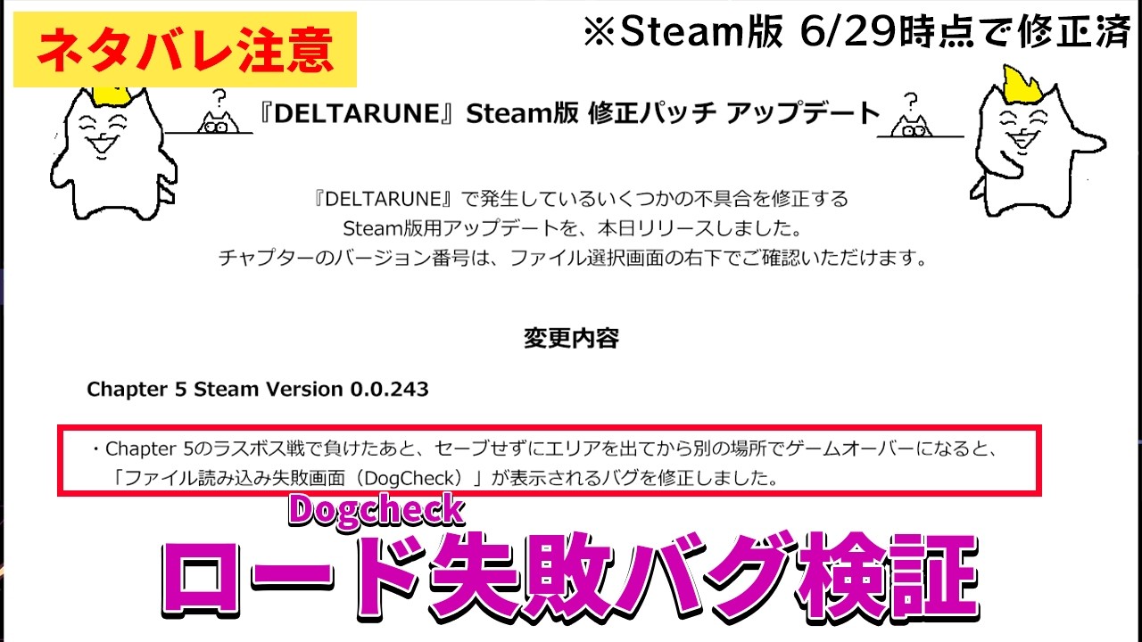 【DELTARUNE】Chapter5でDogcheck(ロード失敗画面)が表示されていたバグを旧バージョンで試してみた 【6/29 ...