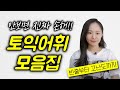 (안보면손해) 토익어휘 종.결.영.상!!! 토익어휘의 진짜 공부법!!!