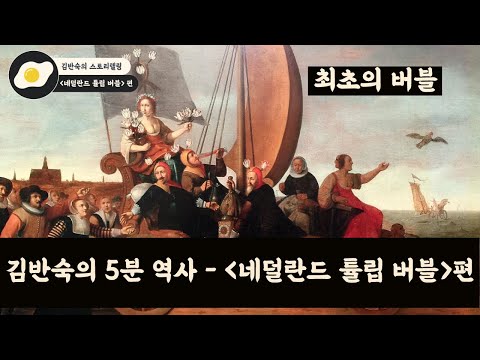   네덜란드산 비트코인 최초의 투기 열풍 네덜란드 튤립 버블