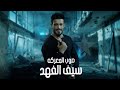 Saif Al Fahad Sob El Maaraka Official Video 2025 سيف الفهد صوب المعركة 