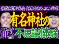 【320 怖すぎ…😱】怪談を浴びる会コラボSP第2弾‼️好井まさおさんと「超有名神社で起きた怖すぎる不思議体験」をお届け⛩️👻参拝する時はくれぐれもお気をつけて…