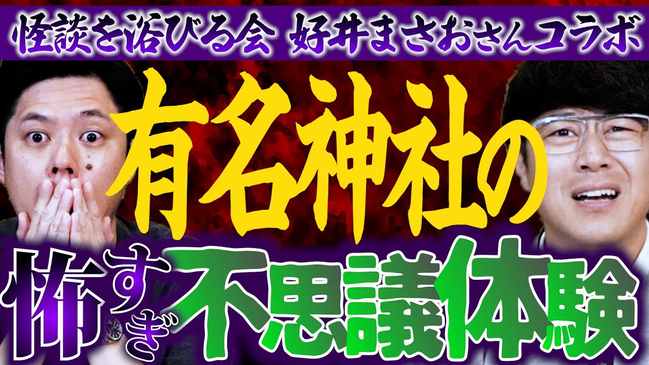 【320 怖すぎ…😱】怪談を浴びる会コラボSP第２弾‼️好井まさおさんと「超有名神社で起きた怖すぎる不思議体験」をお届け⛩️👻参拝する時はくれぐれもお気をつけて…