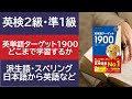 【英検2級・準1級】合格に必要な英単語ターゲット1900の単語数・学習法・派生語・スペリングなど　#英検に最短で合格する学習法