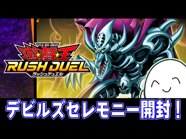 ラッシュデュエル】新弾！でデビルズセレモニー開封！【配信】 - YouTube