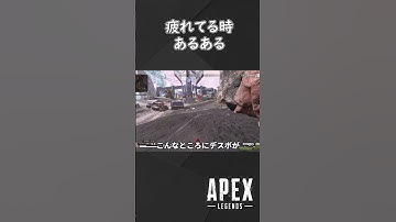 【APEX】たぶんあるあるのやつ【ゆっくり実況】＃shorts