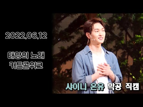 220612 태양의노래 커튼콜위크 온유 직캠