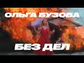 Ольга Бузова - Без Дел (Премьера клипа 2021) Mp3 Song