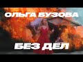 Ольга Бузова - Без Дел (Премьера клипа 2021)