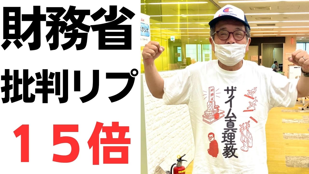 財務省批判とSNS上の表現をめぐる論点｜動画内容を整理のサムネイル