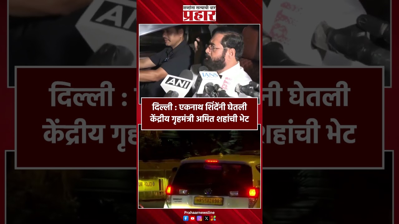 Eknath Shinde | दिल्ली : एकनाथ शिंदेंनी घेतली केंद्रीय गृहमंत्री अमित शहांची भेट