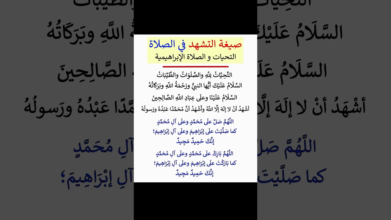 صيغة التشهد في الصلاة ( التحيات و الصلاة الإبراهيمية ) - الشيخ عبد الرزاق البدر