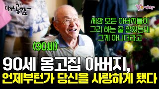 [다큐 공감] 집안의 절대 권력이었던 아버지, 그런 아버지가 어느덧 90세.... 아버지, 언제부턴가 당신이 좋아졌습니다. ㅣ101ㅣKBS 2015.05.09