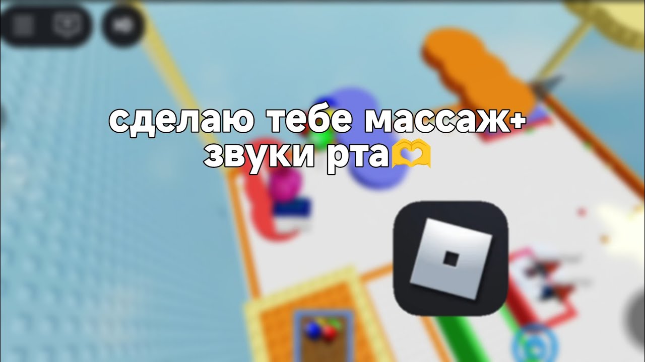 АСМР СДЕЛАЮ ТЕБЕ МАССАЖ+ ЗВУКИ РТА ❤️||АСМР РОБЛОКС