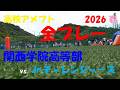 2026春季兵庫県大会 高校アメフト 関西学院高等部 vs Jr.チャレンジャーズ 全プレー 2026年4月26日 啓明学院高等学校グランド