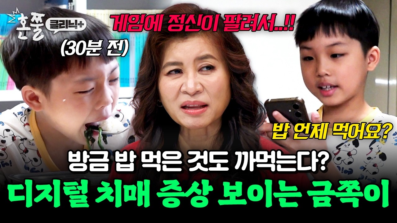 [#혼쭐클리닉] 게임에 정신 팔려 방금 밥 먹은 것도 까먹는다?! 디지털 치매 증상 보이는 금쪽이😱 | #금쪽같은내새끼 281회