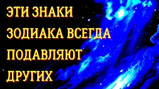 3 ЗНАКА ЗОДИАКА КОТОРЫЕ ВСЕГДА ПОДАВЛЯЮТ ДРУГИХ  ОДНИМ СВОИМ ПРИСУТСТВИЕМ